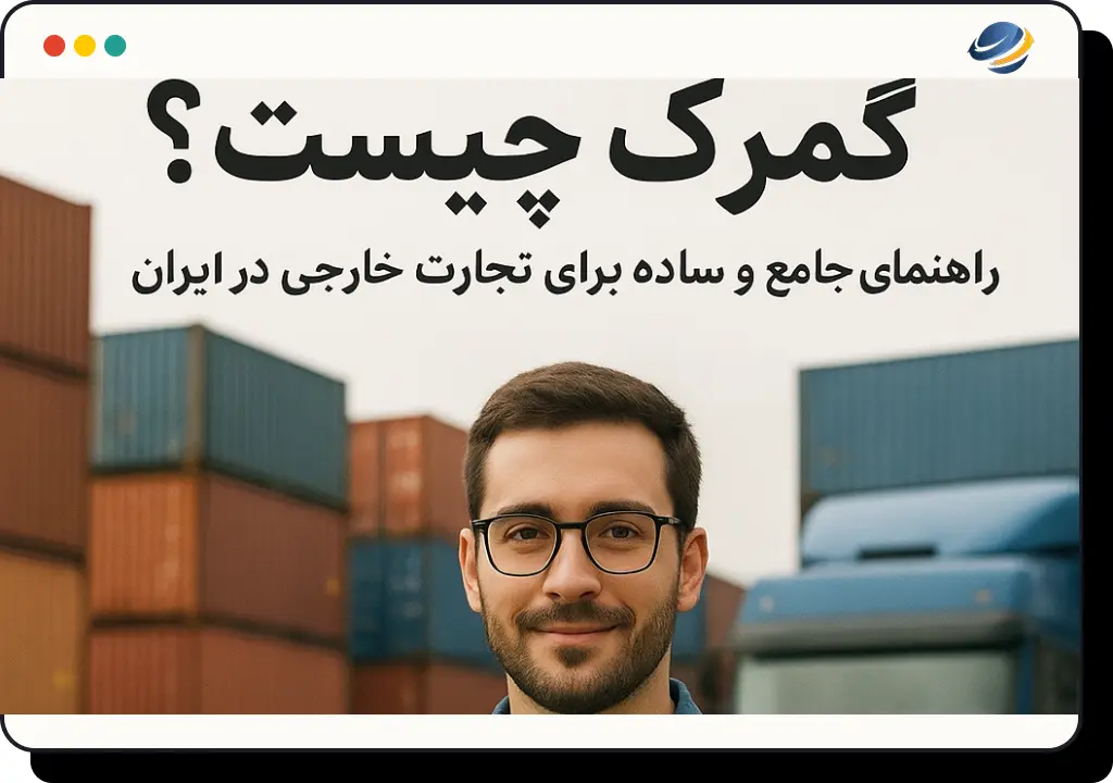 گمرک چیست؟