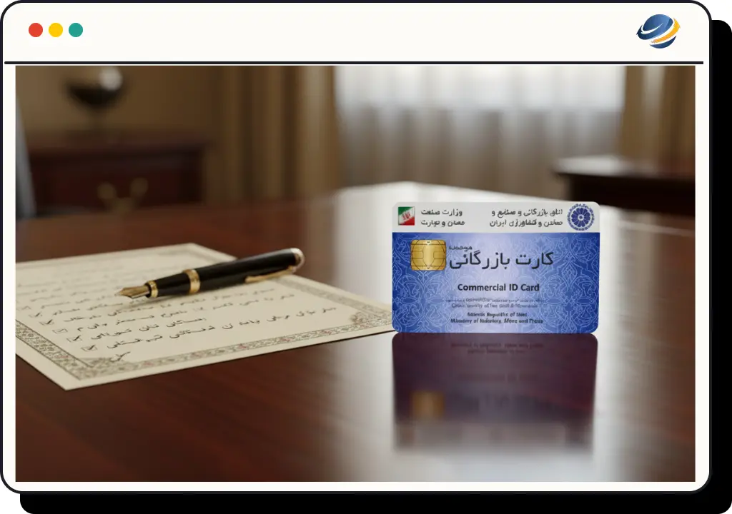 کارت بازرگانی چیست؟ شرایط، مدارک و مراحل دریافت کارت بازرگانی در ایران (۱۴۰۴)